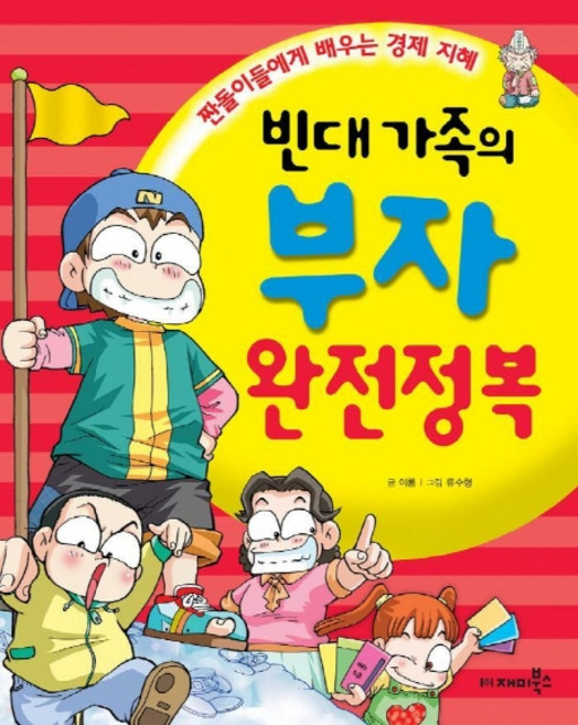 빈대 가족의 부자 완전정복, 재미북스