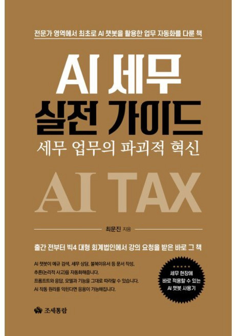 AI 세무 실전 가이드 - 세무 업무의 파괴적 혁신 / 최문진