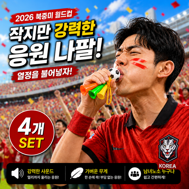 2026 북중미 월드컵 응원 나팔 부부젤라 소리나는 축구 응원용품 단체응원 필수템 경기장 분위기 완성 응원도구, 혼합색상, 4개