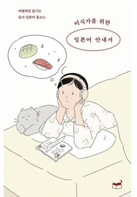 미식가를 위한 일본어 안내서:여행처럼 즐기는 음식 일본어 풀코스, 미식가를 위한 일본어 안내서, 황국영(저) / 서평화(그림), 휴머니스트, 없음