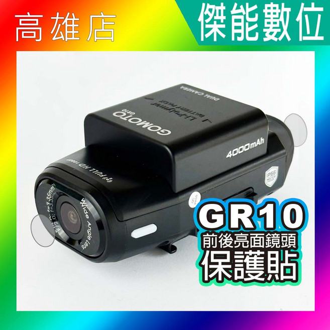 GOMOTO GR10 雙鏡頭保護貼 前後亮面 抗刮耐磨, 1個