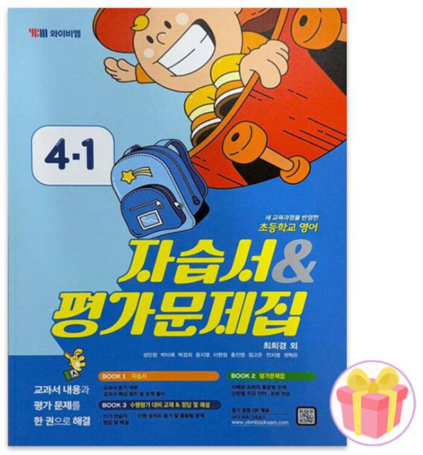 와이비엠교과서 초등 영어 자습서+평가문제집 4-1 최희경 4학년 1학기 (636413), 와이비엠교과서 초등 영어 자습서+평가문제집 4-1 최희