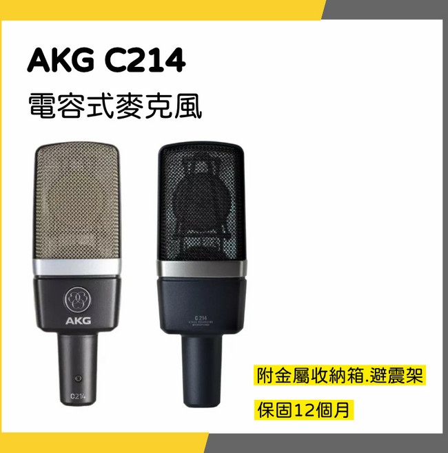 AKG C214 電容式麥克風 附金屬收納箱 避震架 一年保固