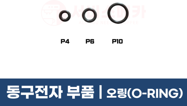 동구전자부품 베누스타 커피머신 부품 오링 O-RING P4 P6 P10 4mm 조인트인렛