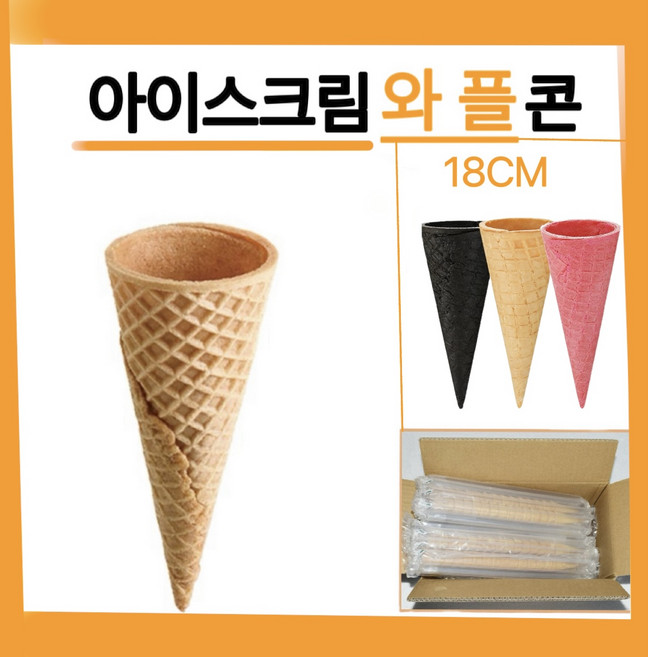 아이스크림콘 콘과자 240개입 업소용식자재 대용량 와플콘 슈가콘 프리미엄콘