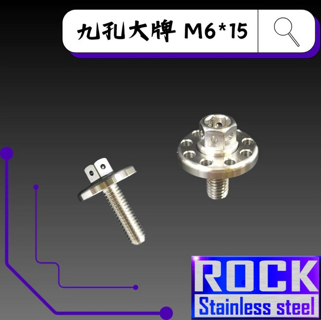ROCK M6*15 P:1.0 九孔大牌螺絲 白鐵 CNC內外六角螺絲, 1個