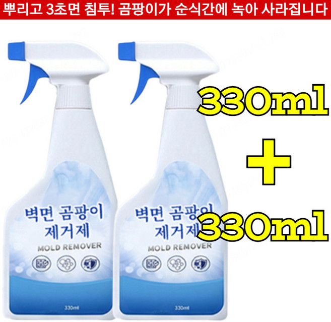 1+1【긴급 특가】벽면 곰팡이 제거제 가정용 곰팡이 제거제 곰팡이 얼룩 제거 클리너 3초면 침투, 2pcs, 330ml