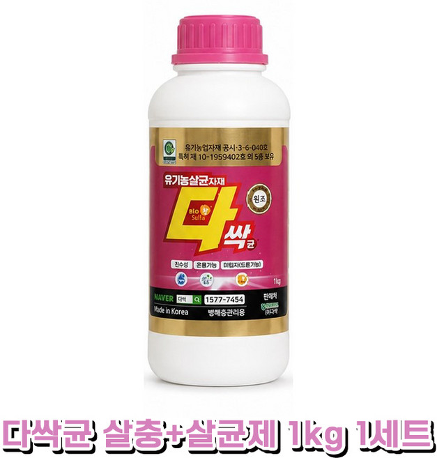 다싹균 탄저병 무름병 흰가루병 살균제 응애 살충제 유황 효과- 총채벌레 진딧물 약, 1세트, 1kg
