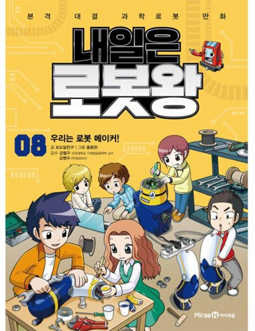 내일은 로봇왕 8: 우리는 로봇 메이커!:본격 대결 과학로봇 만화, 미래엔아이세움, 단품, 없음
