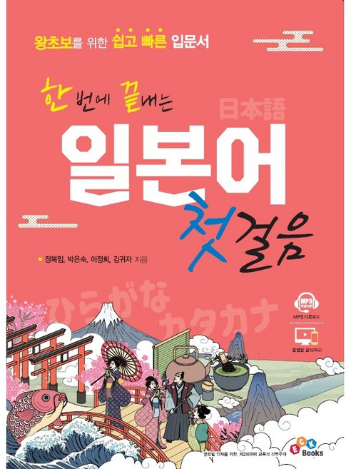 한 번에 끝내는 일본어 첫걸음, ECKbooks, 1권