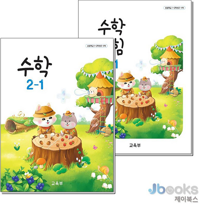 [제이북스] 초등학교 교과서 2학년 1학기 수학 2-1 2종 세트 (2026년) : 수학 + 수학익힘 (전2권), 교육부