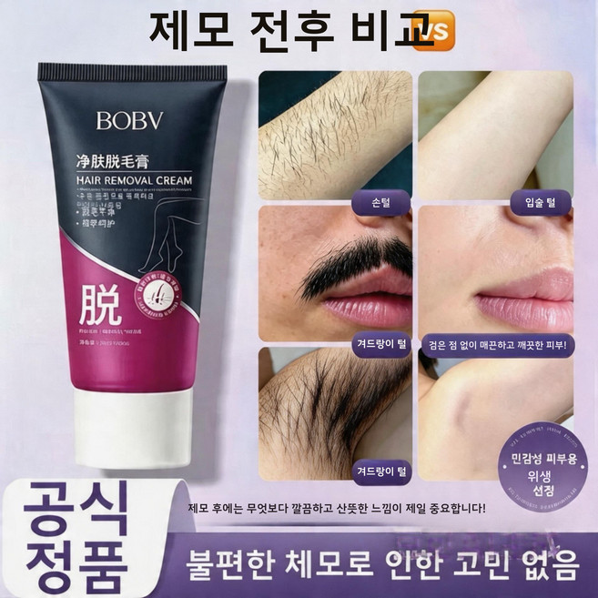 여자탈모크림 맨 제모크림 겨드랑이털 팔다리털 수염 저자극 겨드랑이/다리/비키니계열 제모크림 BOBV/민감한 피부로 안전하고 무통탈모, 2개, 50ml