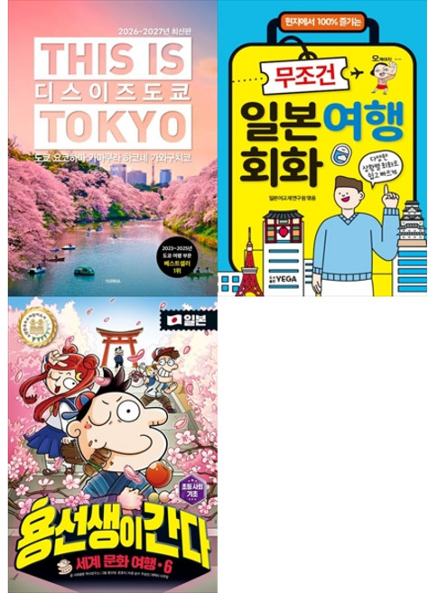 10위 - [책광장 모두 세트] 아이와 함께 하는 일본 여행 세트 (전3권) - 디스 이즈 도쿄 This Is Toky