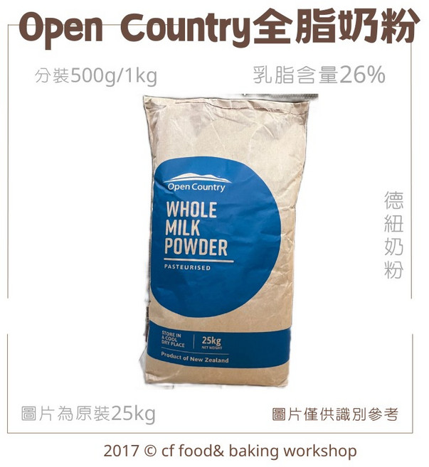 Open Country 全脂奶粉 乳脂26% 500g/1kg 紐西蘭製造, 1個, 德紐奶粉 500g