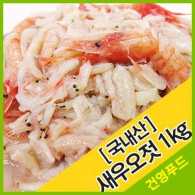 새우 오젓 특 1kg (소포장) 김치용으로 가장 많이 쓰이는 시원하고 감칠맛이 일품, 1개