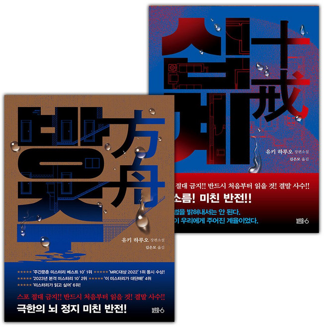 방주+십계 세트