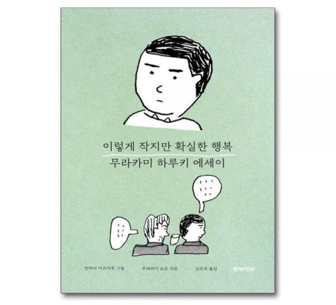 무라카미하루키 이렇게 작지만 확실한 행복 - 무라카미 하루키 감성 에세이 양장