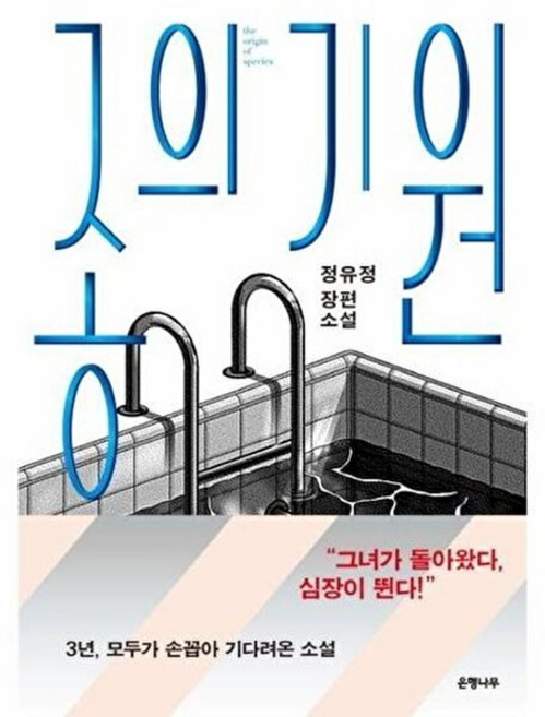 8위 - 은행나무 종의 기원 - 정유정 장편소설, 없음