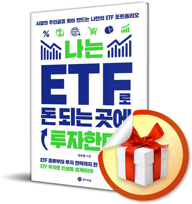 나는 ETF로 돈 되는 곳에 투자한다 (이엔제이 전용 사 은 품 증 정)