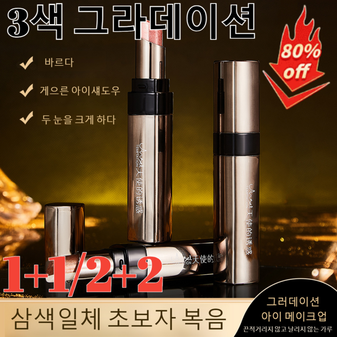 [1+1/2+2]그러데이션 스틱 아이섀도우 트리플 아이섀도우3색 그라데이션 3색 1세트, (1+1)03#펄 대지, 1개