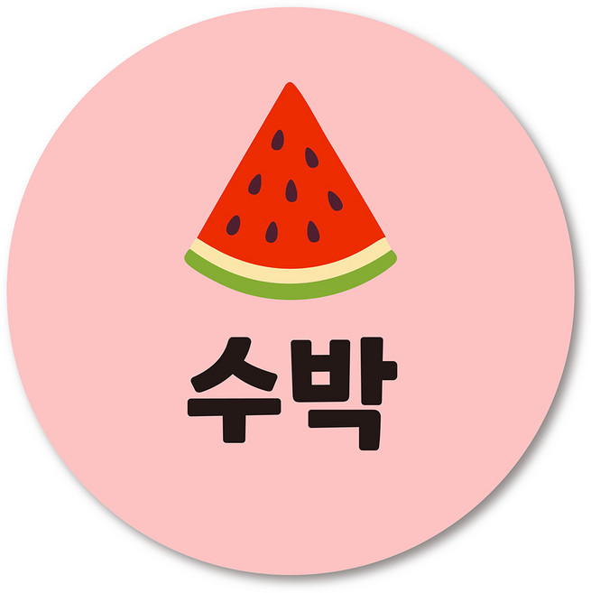 과일명 스티커 카페 디저트 포장 수제청 과일이름 원형스티커 딸기 수박 1000매, 10.수박