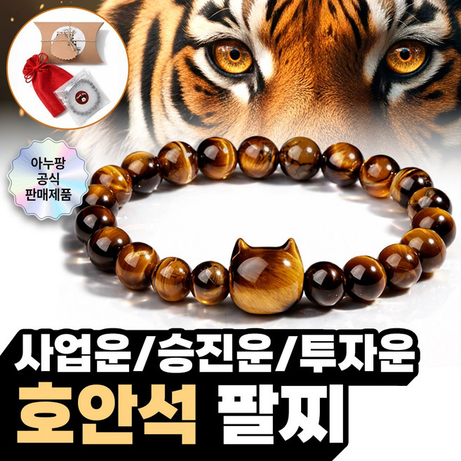 아누팡 A+ 호안(석) 부엉이 흑요(석) 고양이 취업 합격 건강 소원 팔찌