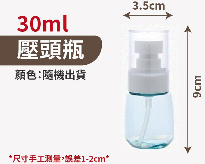 酒精噴瓶 旅行分裝瓶 噴霧瓶, 1個, 乳液瓶30ML