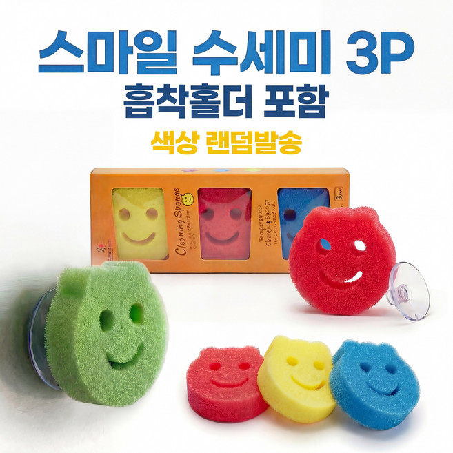 스마일 수세미 흡착홀더 세트 주방 설거지 스펀지 3P, 1개, 색상랜덤3개입