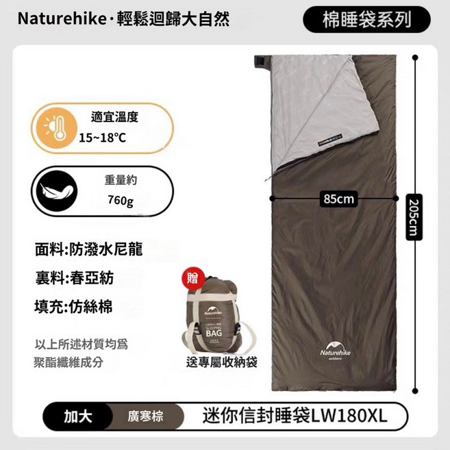 Naturehike LW180 超輕登山信封式睡袋 輕巧舒適保暖, 廣寒棕（加大）贈充氣枕, 1個