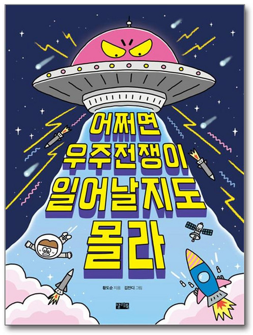 어쩌면 우주전쟁이 일어날지도 몰라 (마스크제공), 찰리북, 황도순 , 김잔디