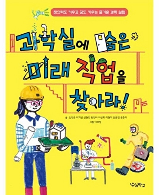 과학실에 숨은 미래 직업을 찾아라! : 창의력도 키우고 꿈도 키우는 즐거운 과학 실험, 우리학교, 우리학교 어린이 교양, 없음null