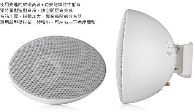 晶喜音響 4.5吋 壁掛喇叭 圓弧蛋型設計, 白色