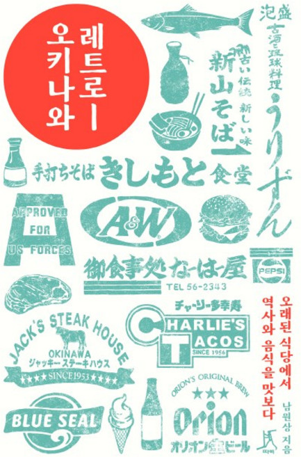 레트로 오키나와:, 따비