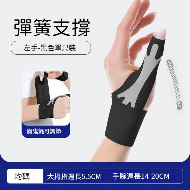 拇指護腕 透氣加壓 運動護腕 彈力護腕 護大拇指手套 防扭傷腱鞘 滑鼠手 媽媽手 運動護腕防護 (單個 右手-黑色), 1個, 彈簧支撐款-（黑色）左手一隻