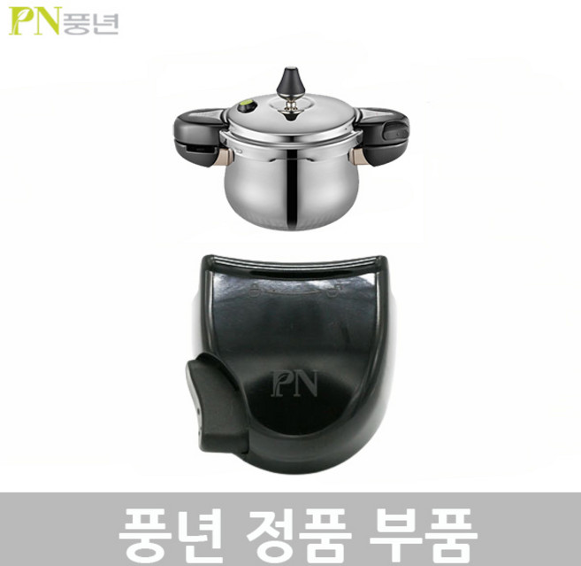 PN 풍년 하이클래드 IH 5.0 압력솥 6인용 HCPC5(IH)-06 3.5L 패킹 손잡이 신호추 안전밸브 부품, HCPC5(IH)-06 3.5L 손잡이잠금장치, 1개