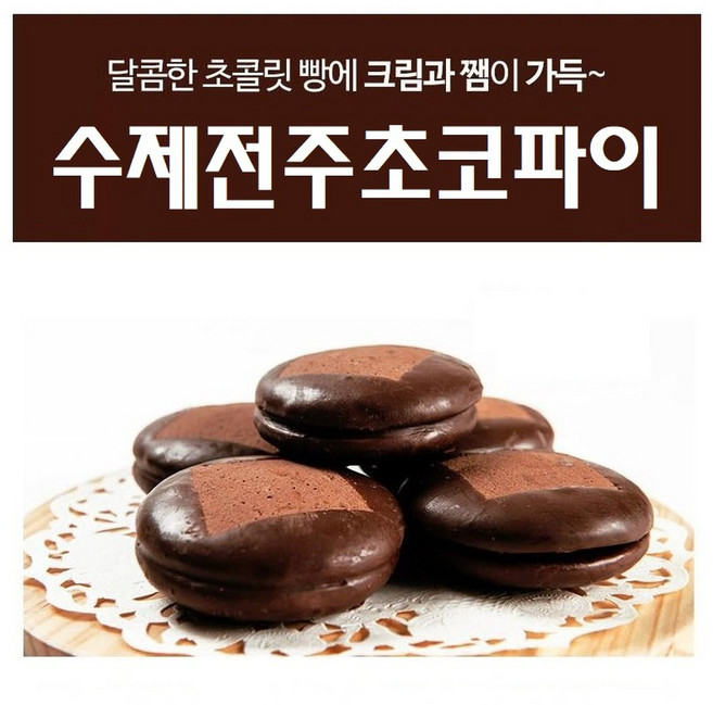[밋앤밀] 영양간식 전주명물 수제초코파이 15개입(70g x 15봉), 70g, 15개