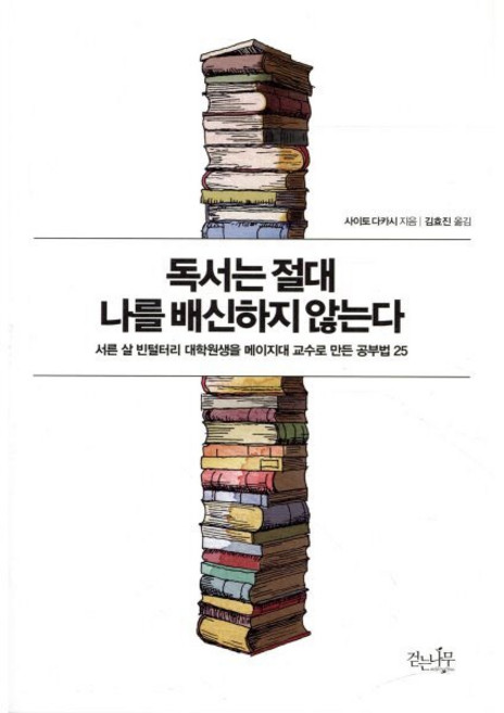 독서는 절대 나를 배신하지 않는다:서른 살 빈털터리 대학원생을 메이지대 교수로 만든 공부법 25, 걷는나무, 사이토 다카시