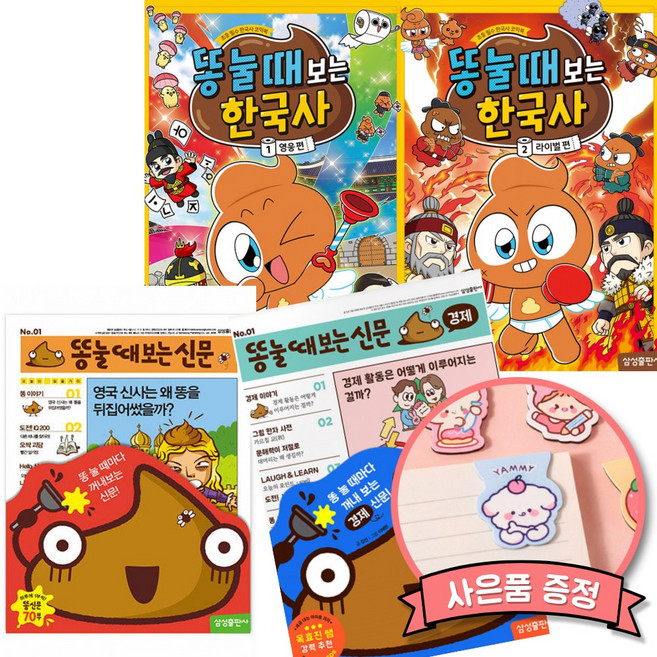 똥 눌 때 보는 신문 + 경제 + 한국사 1 + 한국사 2 (전4권) 초등 어린이 상식 경제 한국사 학습 만화 책