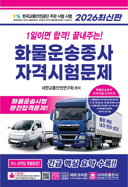 2025 1일이면 합격! 끝내주는! 화물운송종사 자격시험문제, 크라운출판사