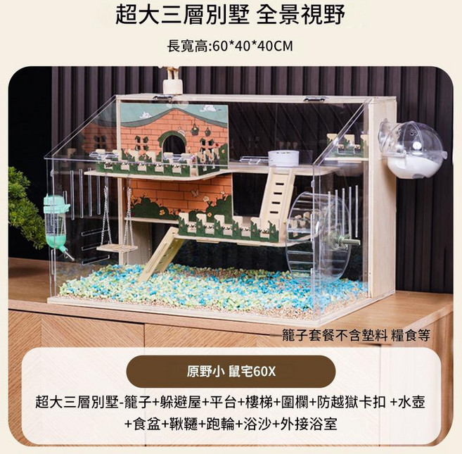 HYPCW 倉鼠籠子 亞克力透明飼養箱, 超大60X - 三層別墅 升級套餐, 1個
