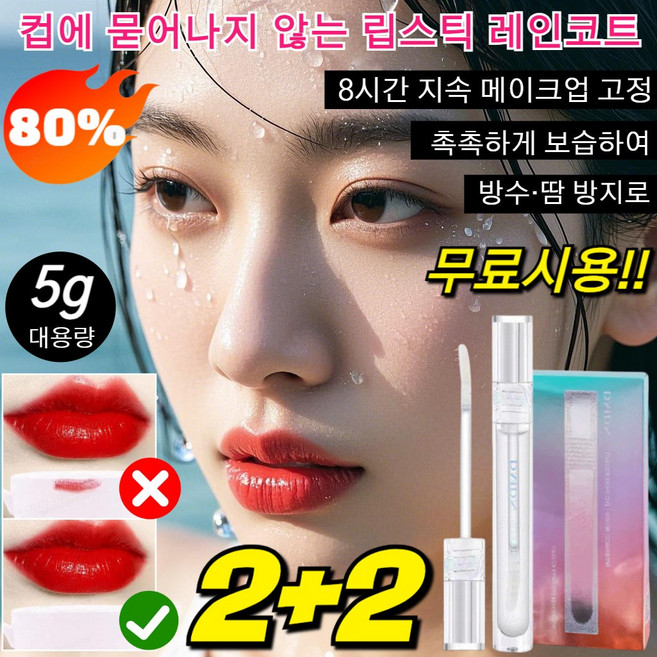 1+1/1 무료시용! 컵에 묻어나지 않는 립스틱 레인코트 내츄럴리 듀얼 슈퍼 립스틱 볼륨립밤 립타투 누드립 안지워지는틴트, [2+2]립스틱 레인코트