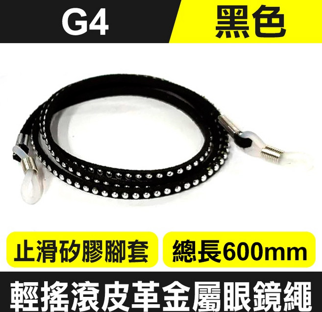 傻瓜批發 G4 輕搖滾皮革金屬眼鏡繩 防滑彈性掛繩 伸縮老花太陽眼鏡防掉繩 總長600mm 黑色