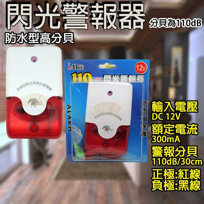 《附發票》蜂鳴器 聲光喇叭 大音量清晰 防盜專用 安裝方便, 1個, 閃光警報器(12V)