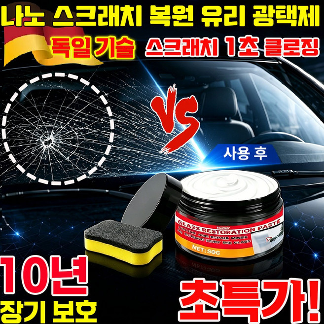 나노 스크래치 복원 유리 광택제 자동차 흠집 복구제 1위 차량용 유리 스크래치 잔기스 제거 유리막 코팅제 스크래치 1초 클로징 사은품 런덤 증정, 50g, 1개