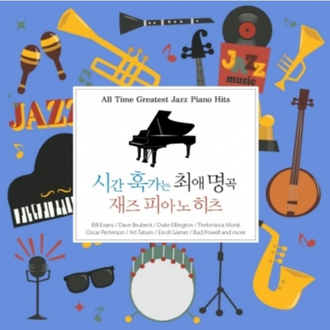 시간 훅가는 최애 명곡 재즈 피아노 히츠 : All Time Greatest Jazz Piano Hits (2CD디지팩)