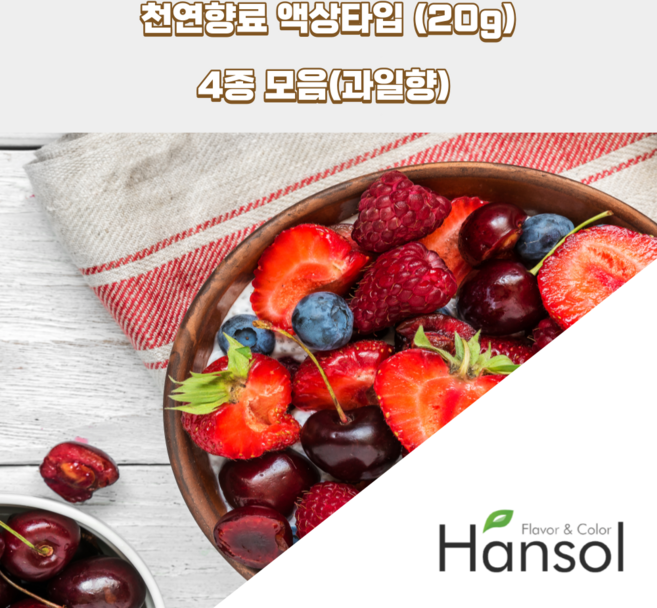한솔식품원료 과일향 천연향료 액상Type 4종 세트 20gx4ea 천연딸기향 천연라즈베리향 천연청포도향 천연블루베리향, 1세트