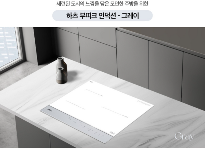 3구 인덕션 전기렌지 컬러, 그레이