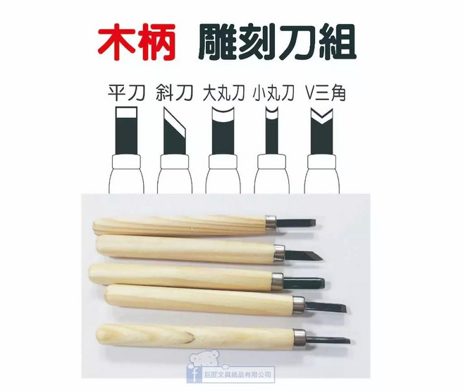 巨匠文具 木柄雕刻刀組 5支入，含平刀、斜刀、大丸刀、小丸刀、V三角刀，適用於木頭雕刻與手工藝創作