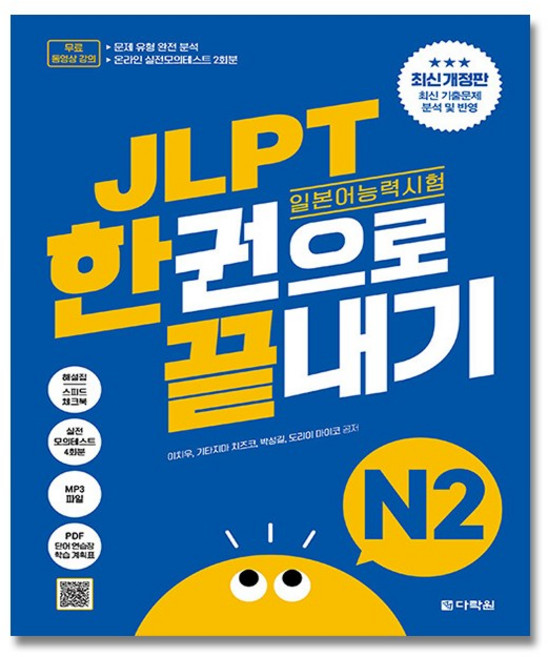 다락원 JLPT 한권으로 끝내기 N2 최신개정판 / 일본어 독학 교재, JLPT N2
