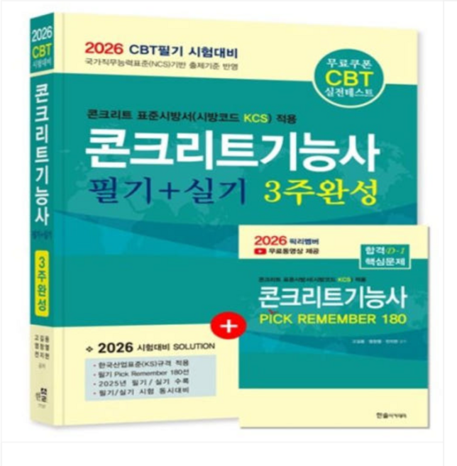 (한솔/고길용 외) 2026 CBT대비 콘크리트기능사 필기+실기 3주완성, 2권으로 (선택시 취소불가)
